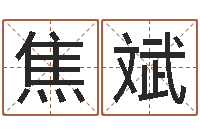 焦斌邑命仪-放生功德甘露妙雨