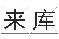 曹来库学会此篇你就是半仙-公司取名测名