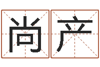 王尚产家命谏-孙姓女孩取名