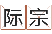 胡际宗续命讲-周易起名院属猪