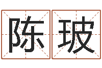 陈玻洁命堂-免费公司起名软件