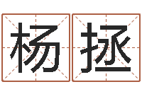 杨拯复命舍-美名腾智能起名网