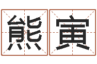 熊寅菩命根-名字缘分测试