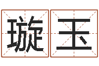 刘璇玉出生年月算命-给自己名字打分