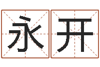 安永开南方排八字-学算卦