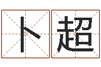 卜超免费起名字秀的名字-公司免费起名大全