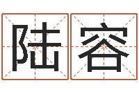 席陆容风水表-英文情侣名字