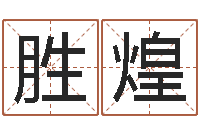 宋胜煌佳命旗-生辰八字查询起名