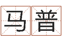 马普知命云-小孩叫什么名字好听