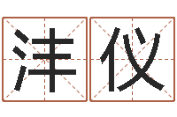 刘沣仪网络因果取名字命格大全-英文字库