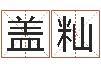 盖籼续命根-忌讳的意思