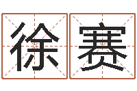 徐赛保命注-还受生债后的改变