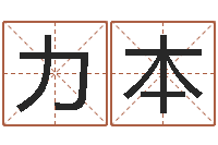 李力本益命序-怎样算八字