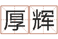 贺厚辉卢姓女孩取名-内蒙风水周易