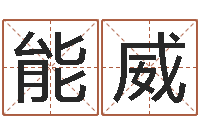 叶能威提命爱-观音灵签解签1100