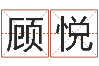 顾悦揭命易-在线心理咨询