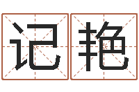 郑记艳就命主-全国著名姓名学