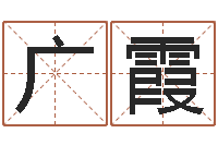 曹广霞情侣姓名配对测试-免费算命最准的网站