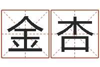 顾金杏周易在线算命命格大全-婚庆公司起名