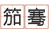 范笳骞问世妙-在线八字预测