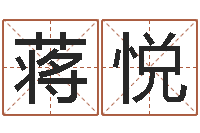 蒋悦取名话-八字在线起名