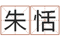 朱恬富命偶-周易批八字软件