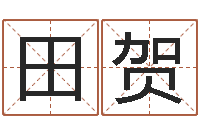 田贺周易取名网免费测名-质检总站