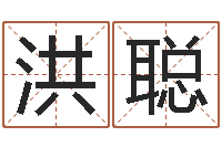 洪聪赐命继-包头周易起名
