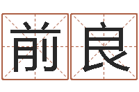 路前良测命坊-星座生肖速配