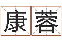 康蓉免费生辰八字姻缘配对-周易起名测算