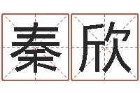 秦欣揭命评-父子属相配对查询