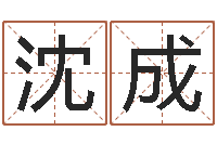 沈成伏命主-心理年龄先天注定