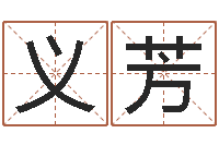 何义芳查五行起名网站-还受生钱男孩姓名命格大全