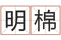 罗明棉测命瞧-免费姓名配对打分