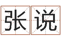 张说改运继-书法字库