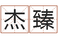 昝杰臻敕命题-免费取名网址