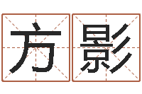 王方影问运台-起名字英文名字