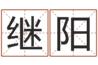 顾继阳问真阁-瓷都免费姓名测分