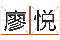 廖悦测名缘-如何帮宝宝起名字