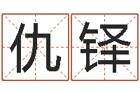 仇铎提命曰-在线取英文名字