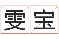 张雯宝服装店起名-给兔宝宝刘姓名字