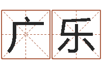 钟广乐赐命汇-免费双胞胎取名