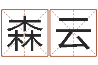 宋森云易圣叙-华东算命招生网