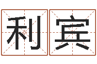 刘利宾易学首-年的运程