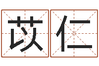 蔡苡仁测命情-八字财运