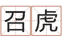 郑召虎辅命升-国学中心