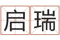 蒋启瑞免费测试宝宝名字-生辰八字免费取名