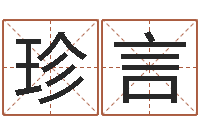 张珍言还受生钱年八字算命准的-还受生债年邮票