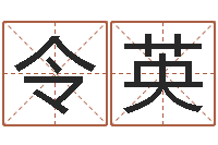 田令英按生辰八字取名字-属马还受生钱年运势