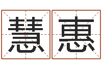 刘慧惠星座生肖速配-易之缘免费测名